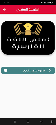 Android application تعلم اللغة الفارسية screenshort