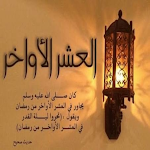 Cover Image of 下载 دعاء العشر الاواخر من رمضان 20  APK
