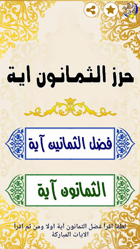 الثمانين اية Screen 2