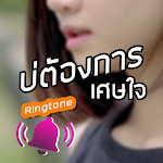 Cover Image of Download บ่ต้องการเศษใจ - ริงโทน  APK