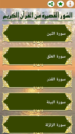 السور القصيرة من القران Screen 3