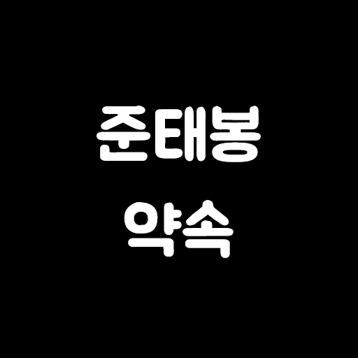 준태봉약속 logo