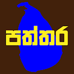 Cover Image of Baixar Paththare Sri lankan Newspapers 1.1 APK