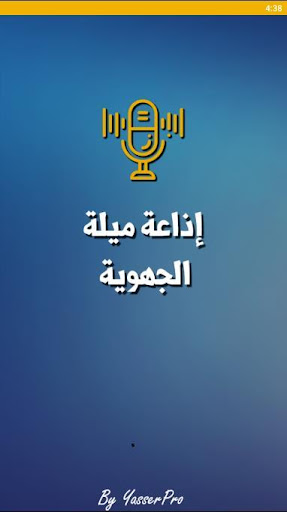 إذاعة ميلة بدون سماعات