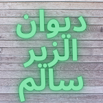 Cover Image of Download ديوان الزير سالم أبو ليلى المهلهل كامل بدون نت 1.0 APK
