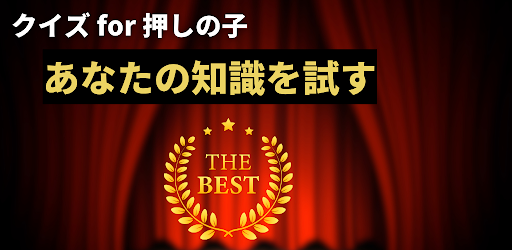 Android application クイズ for 推しの子 あなたの知識を試す screenshort