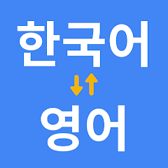 한국어 영어 번역기 🇰🇷 - Google Play 앱