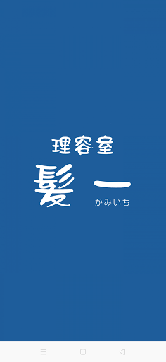 Android application 理容室 髪一 公式アプリ screenshort