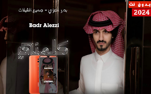 شيلات بدر العزي بدون نت 2024 Screenshot 1 - AppWisp.com