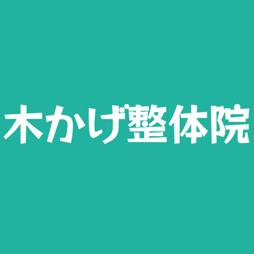 木かげ整体院　オフィシャルアプリ logo