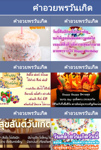 Android application คำอวยพรวันเกิด screenshort