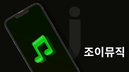 Android application 조이뮤직 screenshort