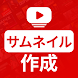 サムネイル 作成日本語: サムネイル作成 - Androidアプリ
