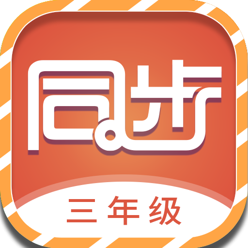 小学三年级同步满分课堂 logo