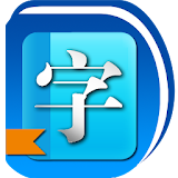 新華字典離線發音版（中文漢語詞典、成語詞典） icon