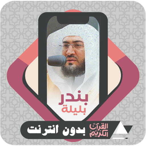 Quran Offline Bandar Baleela logo