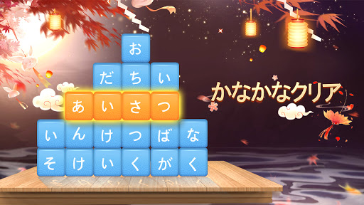 かなかなクリア 仮名と四字熟語消しのゲーム無料 漢字脳トレーニングパズルゲーム 2 601 Apk Mod Apk Crack Download Apk Fine