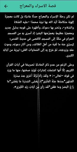 قصة الاسراء والمعراج كاملة Screen 2