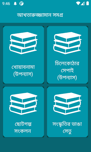 Android application আখতারুজ্জামান ইলিয়াস সমগ্র screenshort