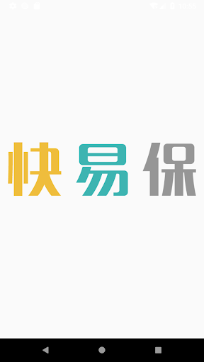 Android application 快易保 screenshort