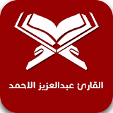 القارئ عبدالعزيز الاحمد icon