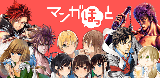 マンガほっと 人気 名作マンガが毎日読める漫画アプリ Apps On Google Play