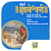 Sampurna Dnyaneshwari - सम्पूर्ण ज्ञानेश्वरी