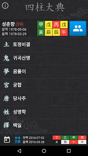 Android application 사주대전-명리,운세,토정비결,귀곡,궁합,택일,성명,꿈 screenshort