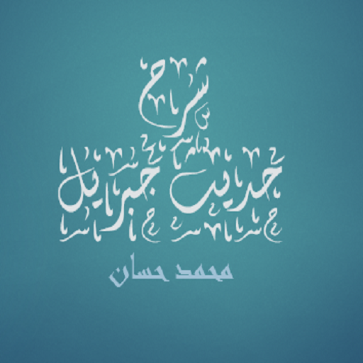 شرح حديث جبريل محمد حسان logo
