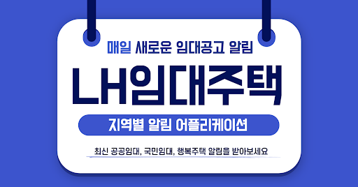 Android application LH임대분양 알리미 - 국민임대, 행복주택, 공공임대 screenshort