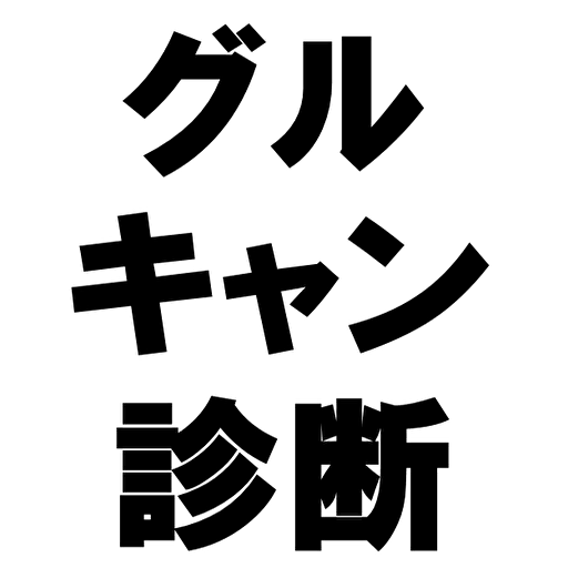 グルキャン診断 for きゃんぱ～ズ