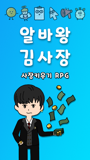 Android application 알바왕 김사장 : 사장 키우기 RPG screenshort