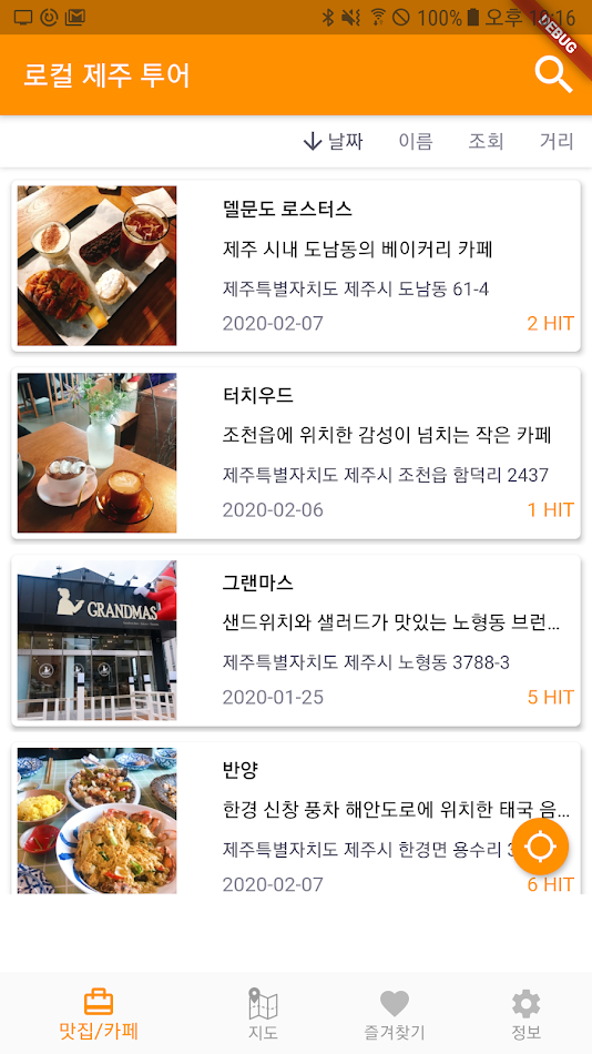 #2. 제주 로컬 맛집 - 현지인의 맛집, 카페, 음식점 정보 (Android) 由: soo.j0601