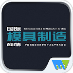 Cover Image of Download 国际模具制造商情Mold & Die Making New 7.7.5 APK