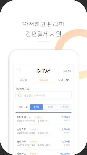 Android application GOPAY가맹점 - 결제에 보상을 더하다 screenshort