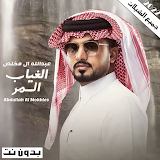 شيلات عبدالله ال مخلص 2022 icon