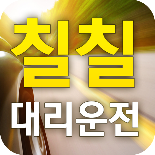 칠칠대리운전 logo