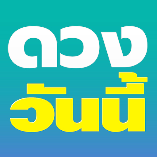 ดวงวันนี้ logo