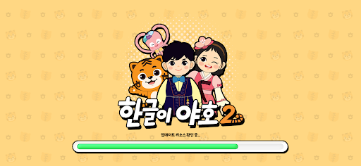 Android application 한글이야호2 screenshort