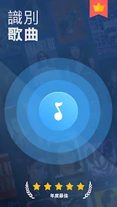 音樂識別 - 歌曲查找