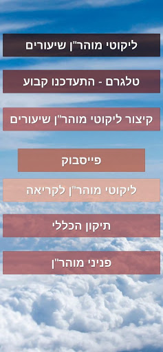 ליקוטי מוהר"ן - שיעורים Screen 2