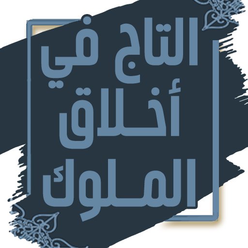 التاج في أخلاق الملوك - الجاحظ logo