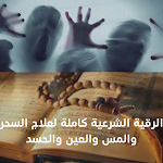 Cover Image of Tải xuống الرقية الشرعية ضد السحر والحسد  APK