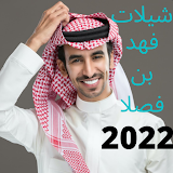 شيلات فهد بن فصلا (بدون نت ) 2022 icon