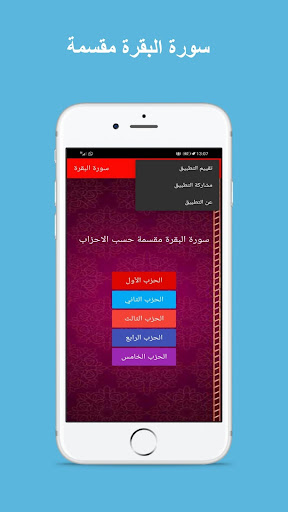 Android application سورة البقرة مقسمة حسب الاحزاب screenshort