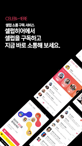 Android application 셀럽히어 | 셀럽 소통 구독 서비스 screenshort