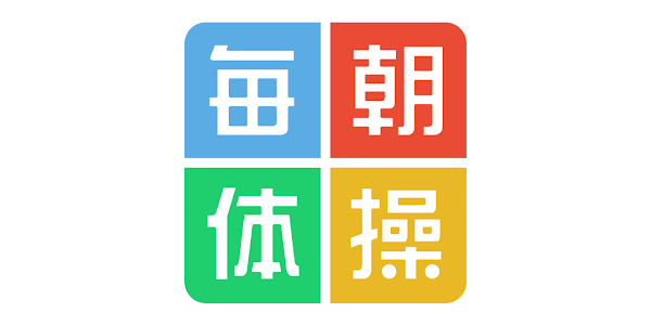 毎朝体操 Google Play のアプリ