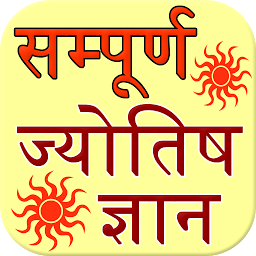 Icon image sampuran jyotish gyan