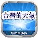 台灣的天氣 - Androidアプリ