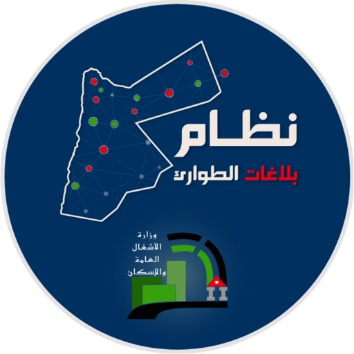نظام بلاغات طوارئ الأشغال logo